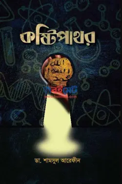 কষ্টিপাথর PDF বই - ডা. শামসুল আরেফীন শক্তি | Kostipathor