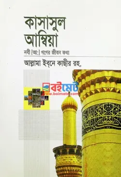 কাসাসুল আম্বিয়া PDF বই - আল্লামা ইবনে কাছীর রহ.