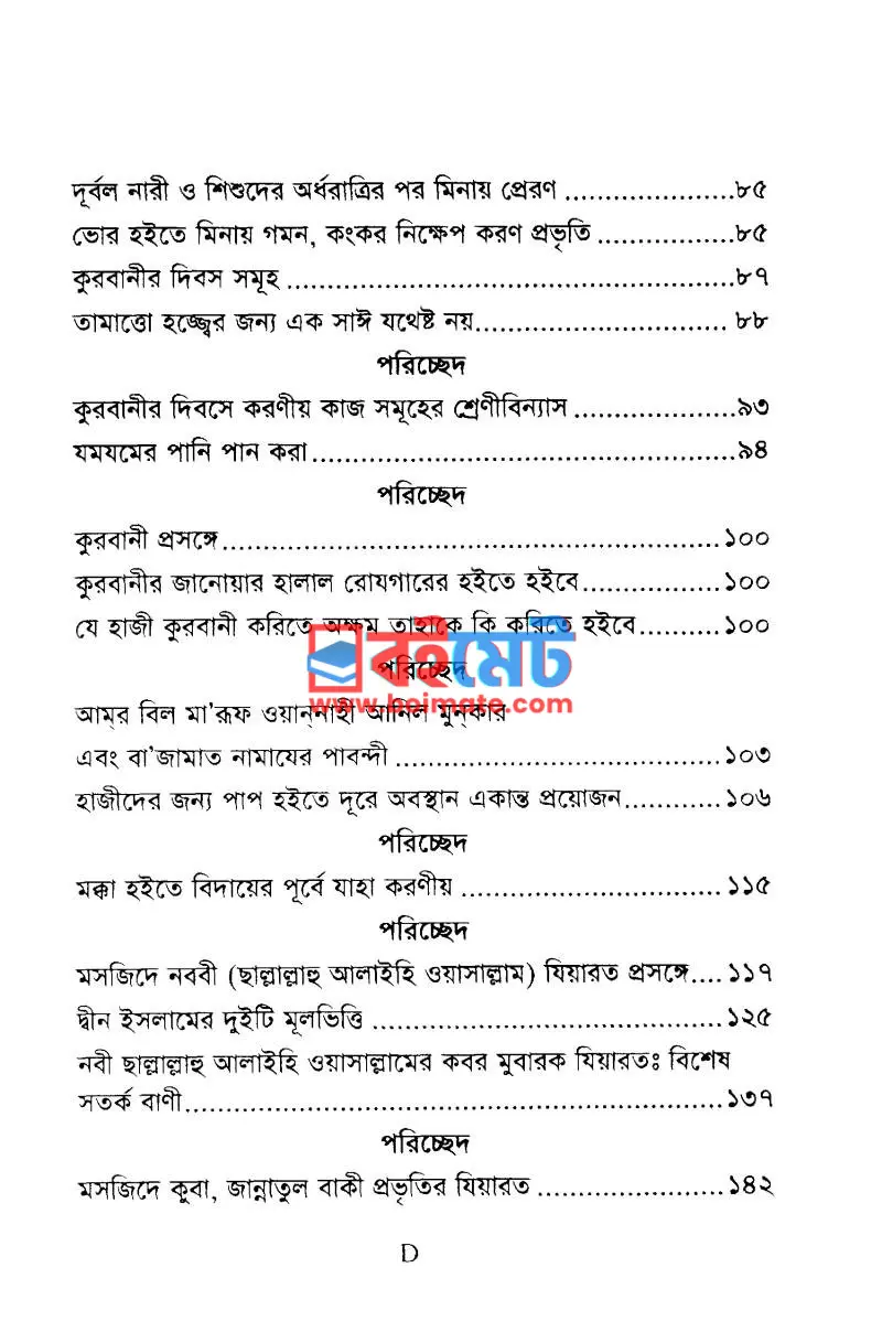 হাজ্জ উমরাহ ও যিয়ারত PDF (Hajj Umrah O Ziyarot) - ৩