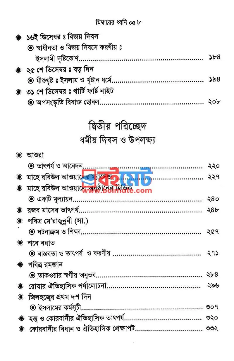 মিম্বারের ধ্বনি PDF (Mimbarer Dhoni) - ২