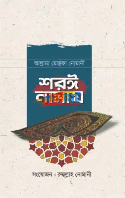 শরঈ নামায PDF বই - আল্লামা মোস্তফা নোমানী