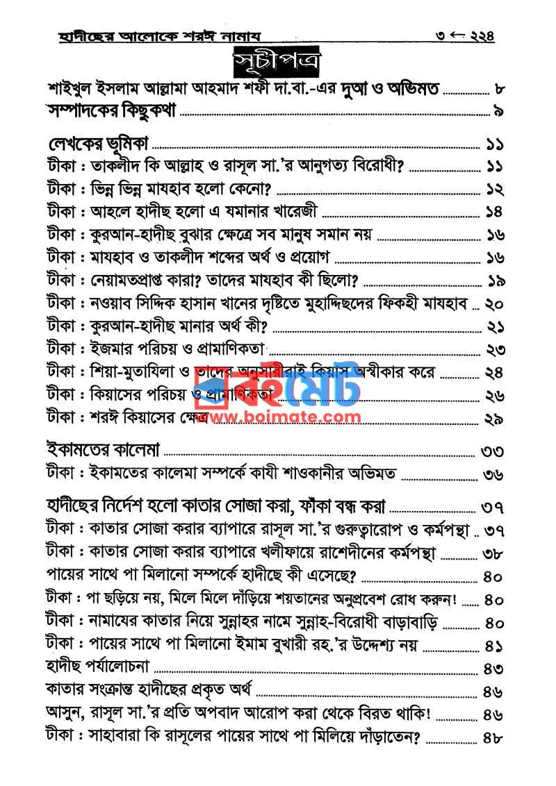 শরঈ নামায PDF (Shoroyi Namaz) - ১