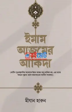 ইমাম আজমের আকিদা PDF বই - মীযান হারুন