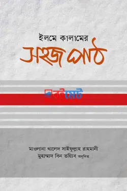 ইলমে কালামের সহজ পাঠ PDF বই - মাওলানা খালিদ সাইফুল্লাহ রহমানী