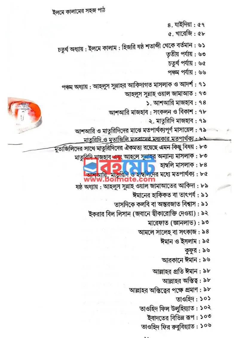 ইলমে কালামের সহজ পাঠ PDF (Elme Kalamer Shohoj Path) - ২