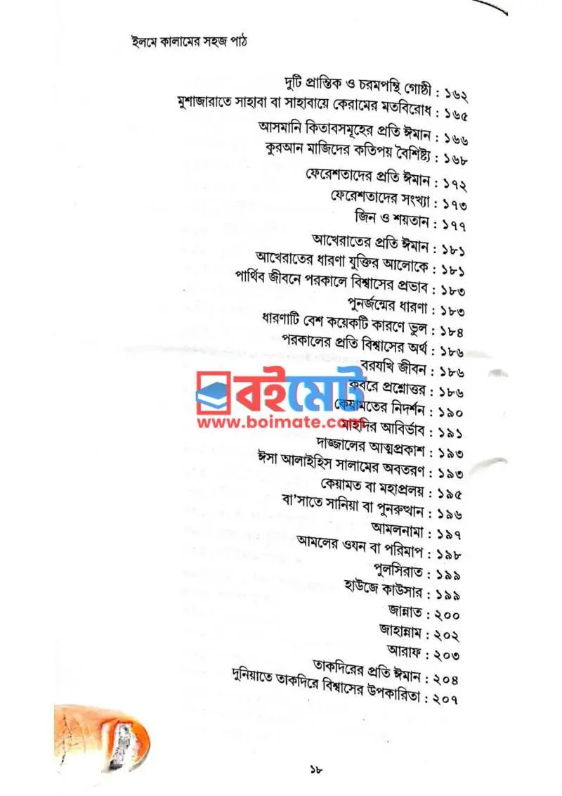 ইলমে কালামের সহজ পাঠ PDF (Elme Kalamer Shohoj Path) - ৪