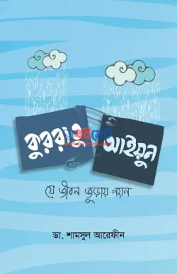 কুররাতু আইয়ুন (যে জীবন জুড়ায় নয়ন) PDF বই - ডা. শামসুল আরেফীন শক্তি