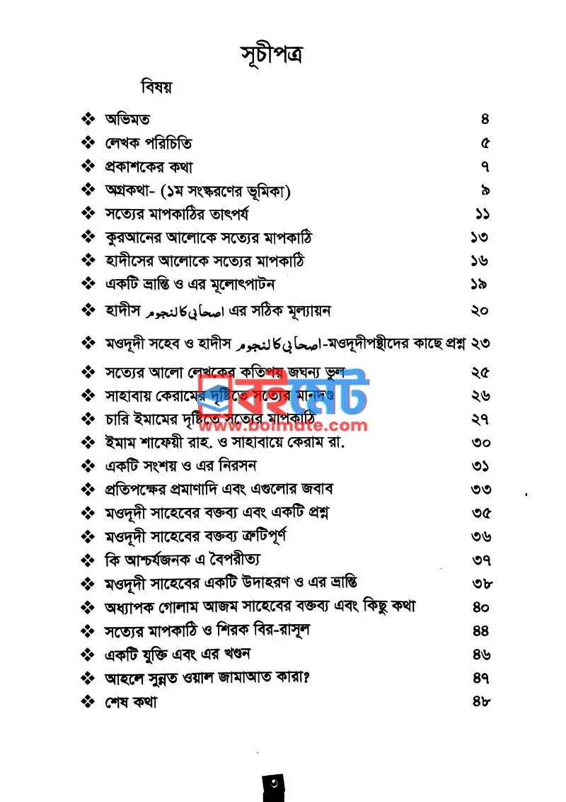 সত্যের মাপকাঠি ও সাহাবায়ে কিরাম রা. PDF (Sotter Mapkathi O Sahabaye Kiram) - ১