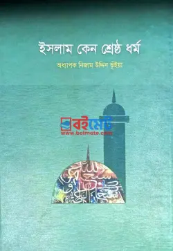 ইসলাম কেন শ্রেষ্ঠ ধর্ম PDF বই - অধ্যাপক নিজাম উদ্দিন ভূঁইয়া