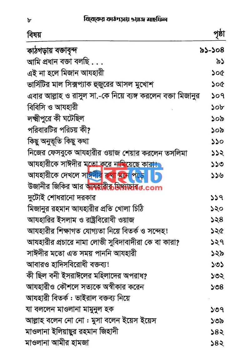 বিবেকের কাঠগড়ায় ওয়াজ মাহফিল PDF (Bibeker Kathgoray Waz Mahfil) - ৪