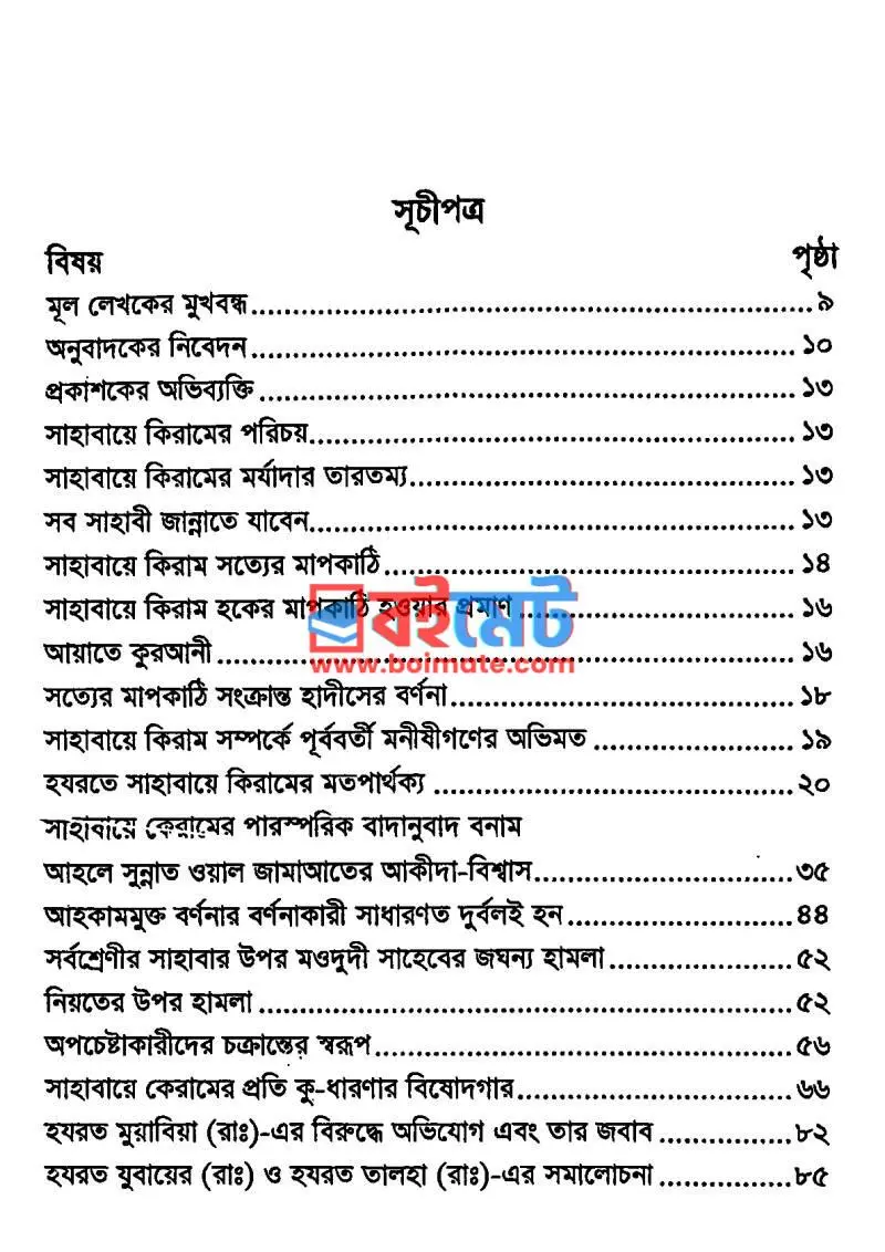 ঈমান ও হকের কষ্টিপাথর সাহাবায়ে কিরাম (রা.) PDF (Iman O Haqer Kosthipathor Sahabaye Kiram (Ra.)) - ১