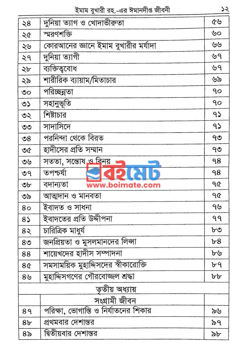 ইমাম বুখারী রহ. এর ঈমানদীপ্ত জীবনী PDF (Imam Bukhari Rh. Imandipto Jiboni) - ২