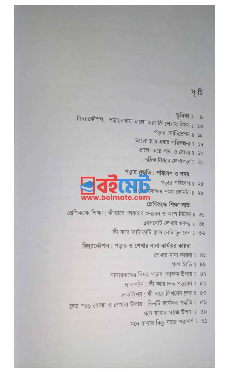বিদ্যাকৌশল: লেখাপড়ায় সাফল্যের সহজ ফরমুলা PDF (Bidda Kowshol: Lekha Poray Shafoller Shohoj Formula) - ১