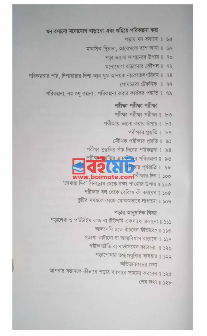 বিদ্যাকৌশল: লেখাপড়ায় সাফল্যের সহজ ফরমুলা PDF (Bidda Kowshol: Lekha Poray Shafoller Shohoj Formula) - ২