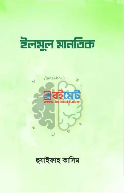 ইলমুল মানতিক PDF বই - হুযাইফাহ কাসিম