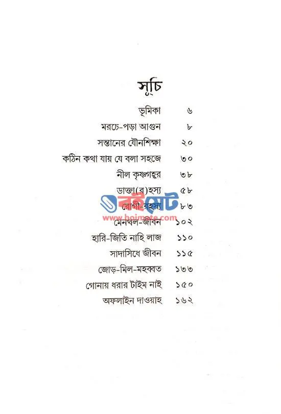 কুররাতু আইয়ুন ২ (যে জীবন জুড়ায় মনন) PDF (Kurratu Aiyun 2) - ১
