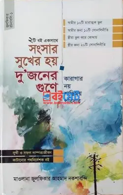 সংসার সুখের হয় দুজনের গুণে এবং কারাগার নয় শান্তিময় পরিবার PDF বই | যুলফিকার আহমদ নকশবন্দী