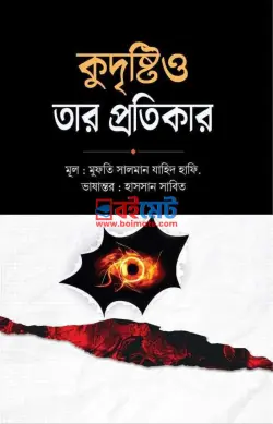 কুদৃষ্টি ও তার প্রতিকার PDF বই - মুফতি সালমান যাহিদ হাফি