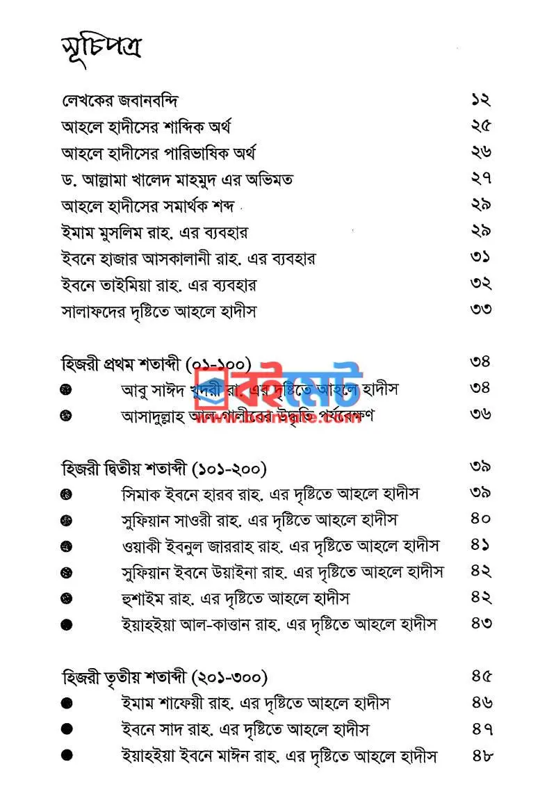 সালাফদের দৃষ্টিতে আহলে হাদীস PDF (Salafder Dristite Ahle Hadis) - ১