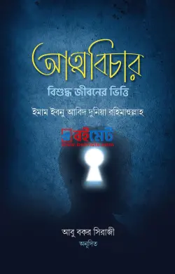 আত্মবিচার : বিশুদ্ধ জীবনের ভিত্তি PDF বই - ইমাম ইবনু আবিদ দুনিয়া রহ