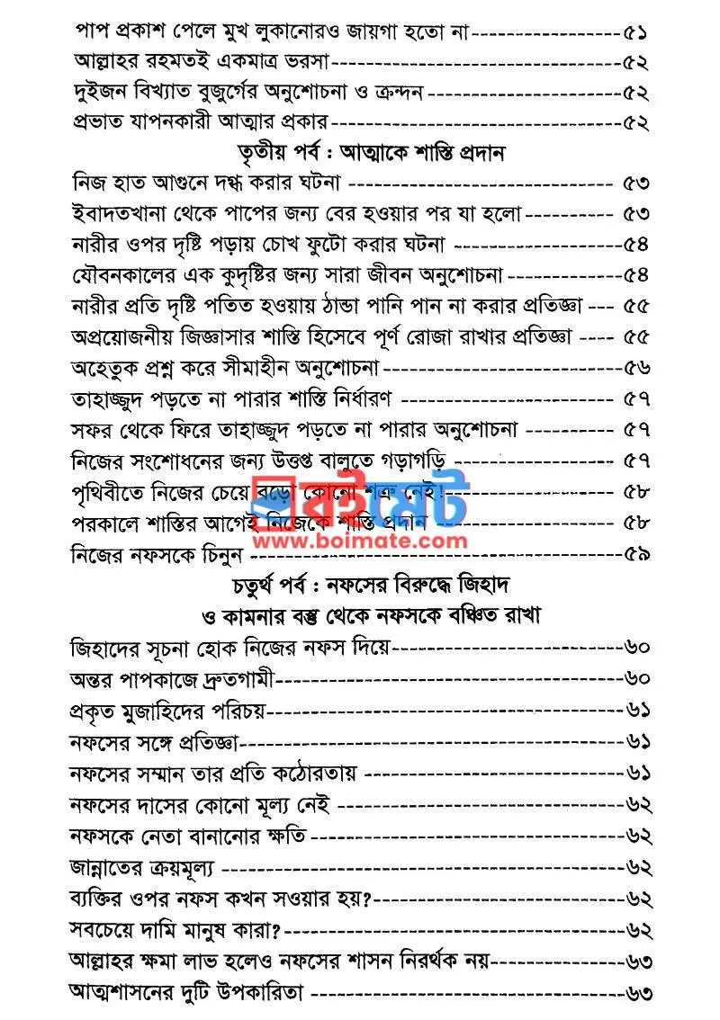 আত্মবিচার : বিশুদ্ধ জীবনের ভিত্তি PDF (Attobichar) - ৩