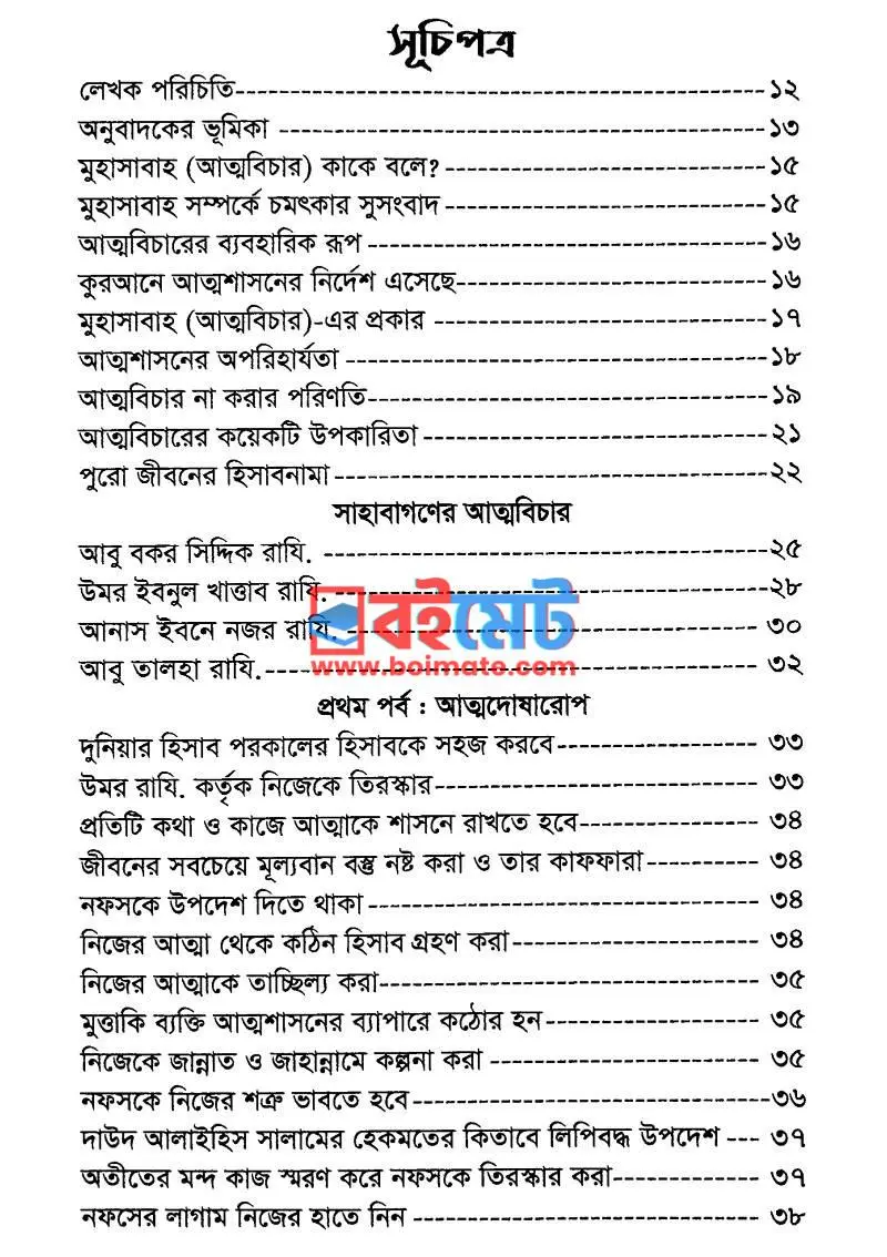 আত্মবিচার : বিশুদ্ধ জীবনের ভিত্তি PDF (Attobichar) - ১