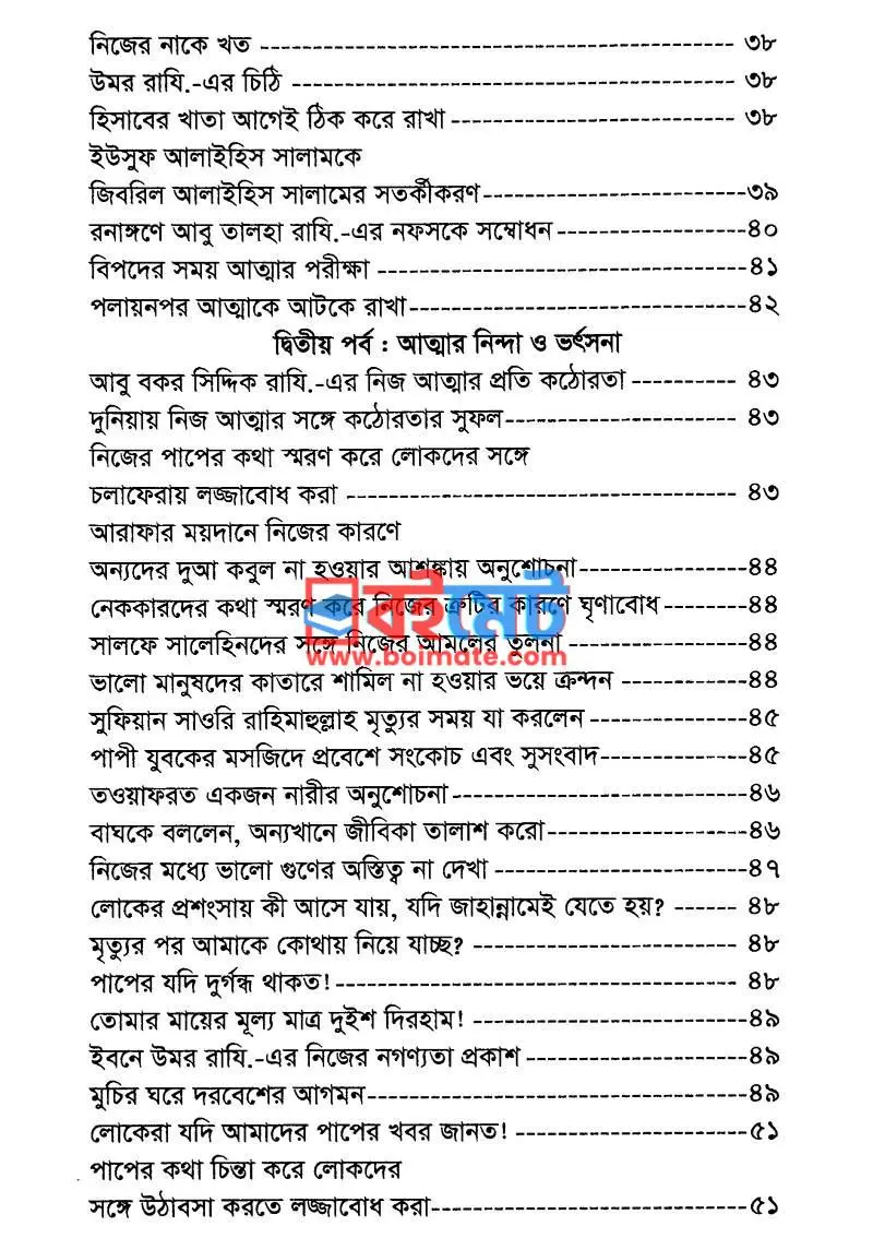 আত্মবিচার : বিশুদ্ধ জীবনের ভিত্তি PDF (Attobichar) - ২