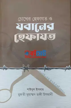 চোখের হেফাজত ও যবানের হেফাজত PDF বই - মুফতী মুহাম্মাদ তাকী উসমানী