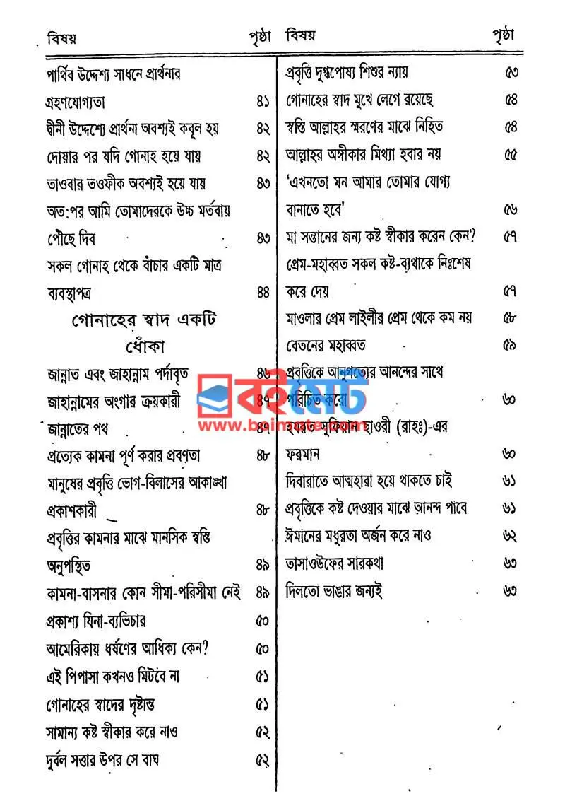 চোখের হেফাজত ও যবানের হেফাজত PDF (Chokher Hefajot O Jobaner Hefajot) - ২