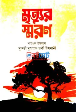 মৃত্যুর স্মরণ PDF বই - মুফতী মুহাম্মাদ তাকী উসমানী