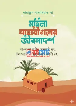 মহিলা সাহাবীগণের জীবনাদর্শ PDF বই - মাওলানা আবদুস সালাম নদভী, মাওলানা সায়ীদ আনসারী রহ