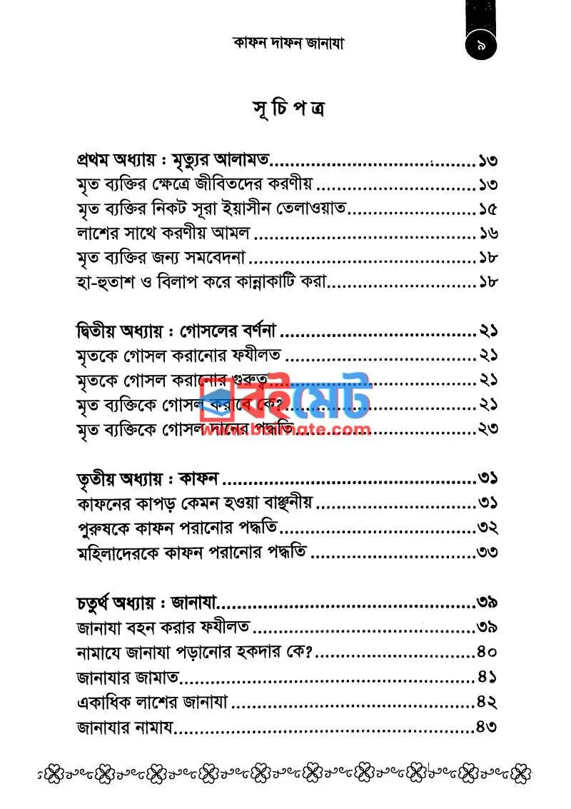 কাফন দাফন জানাযা PDF (Kafon Dafon Janaja) - ১