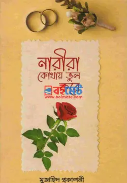 নারীরা কোথায় ভুল করে PDF বই - মাওলানা আহমদ শফী (চকরভী)