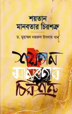 শয়তান মানবতার চিরশত্রু PDF বই - ড. মোহাম্মদ নজরুল ইসলাম খান