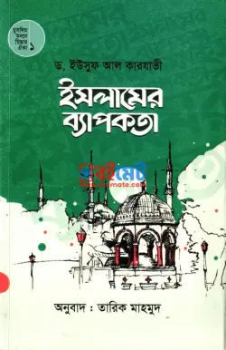 ইসলামের ব্যাপকতা PDF বই - ড. ইউসুফ আল কারযাভী