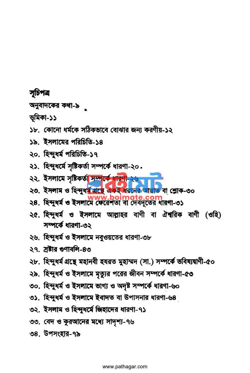 ইসলাম ও হিন্দুধর্মের মধ্যে মিল ও সাদৃশ্য PDF (Islam O Hindu Dhormer Moddhe Mil O Sadrissho) - ১