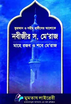 নবীজীর ﷺ মেরাজ PDF বই - মুফতী মুহাম্মদ শফী রহ., মুফতী তাকী উসমানী