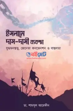 ইসলামে দাস-দাসী ব্যবস্থা PDF বই - ডা. শামসুল আরেফীন শক্তি | Islame Das-Dasi Bebostha