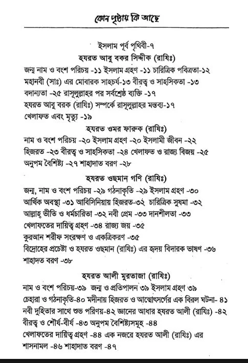 সোনালী যুগের চার খলীফা PDF (Sonali Juger Char Khalifa) - ১