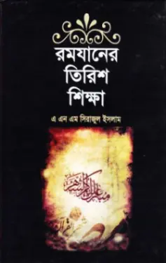 রমযানের তিরিশ শিক্ষা PDF বই - এ. এন. এম. সিরাজুল ইসলাম