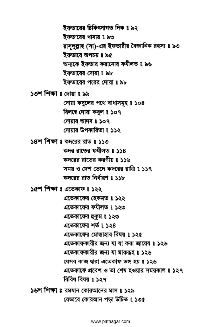 রমযানের তিরিশ শিক্ষা PDF (Romjaner Tirish Shikkha) - ২
