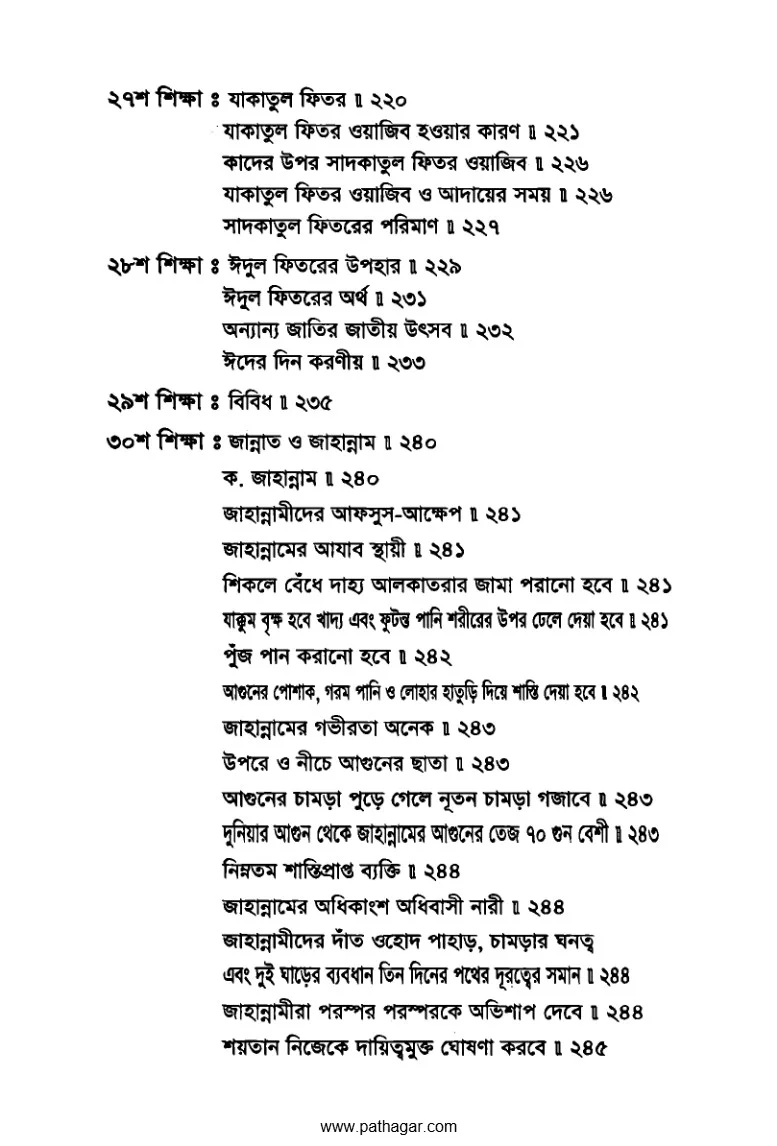 রমযানের তিরিশ শিক্ষা PDF (Romjaner Tirish Shikkha) - ৪