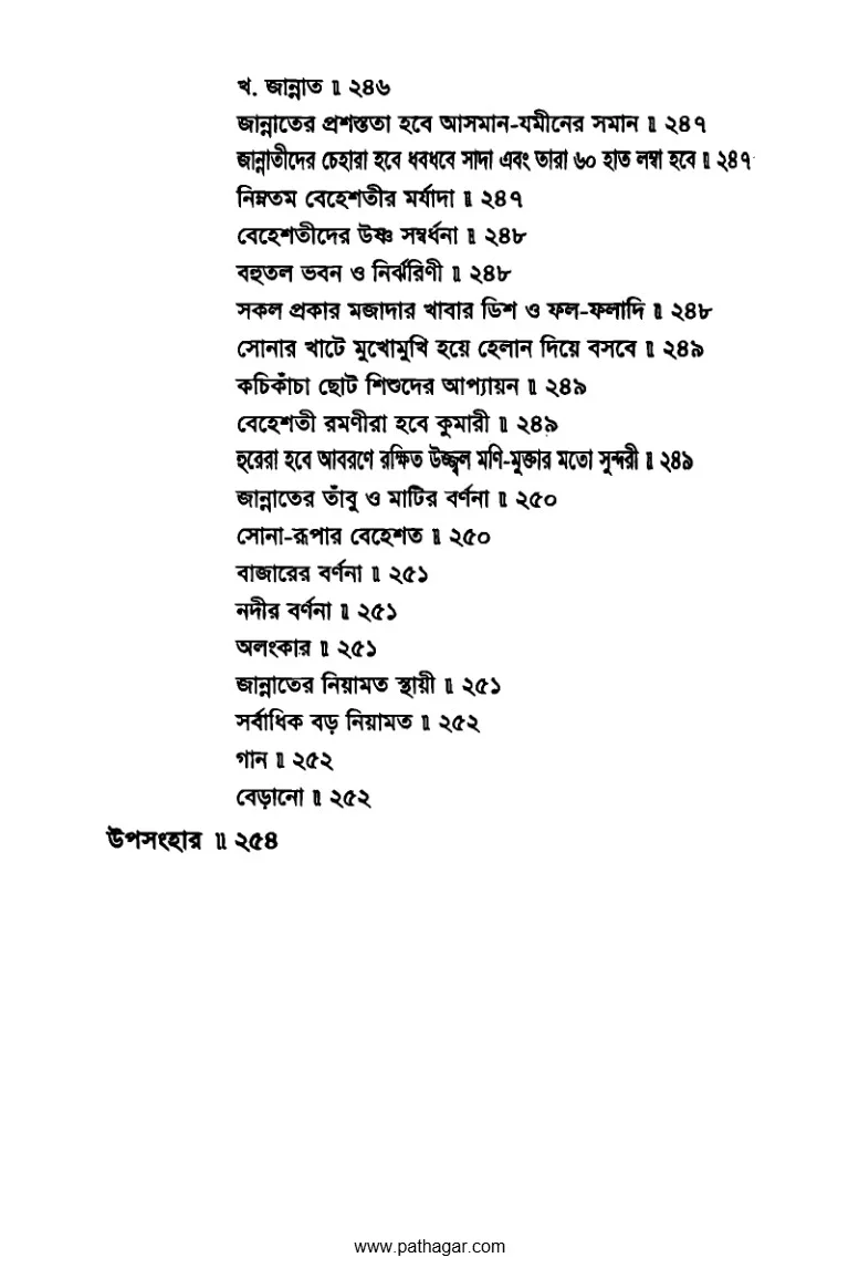 রমযানের তিরিশ শিক্ষা PDF (Romjaner Tirish Shikkha) - ৫