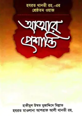 আত্মার প্রশান্তি PDF বই - মুফতী মুহাম্মদ হাবীবুর রহমান খান
