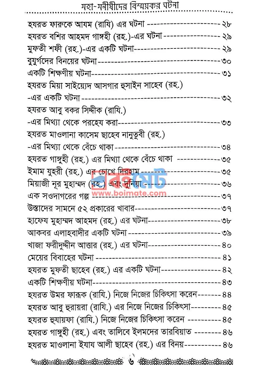 মহামনীষীদের বিস্ময়কর ঘটনা PDF (Mohamonishider Bowmoykor Ghotona) - ২ মহামনীষীদের বিস্ময়কর ঘটনা PDF (Mohamonishider Bowmoykor Ghotona) - ২