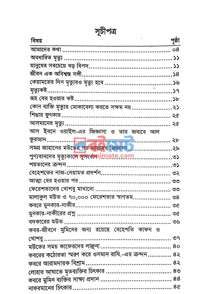 যখন আসবে মৃত্যুর ডাক PDF (Zokhon Asbe Mrittur Dak) - ১ যখন আসবে মৃত্যুর ডাক PDF (Zokhon Asbe Mrittur Dak) - ১