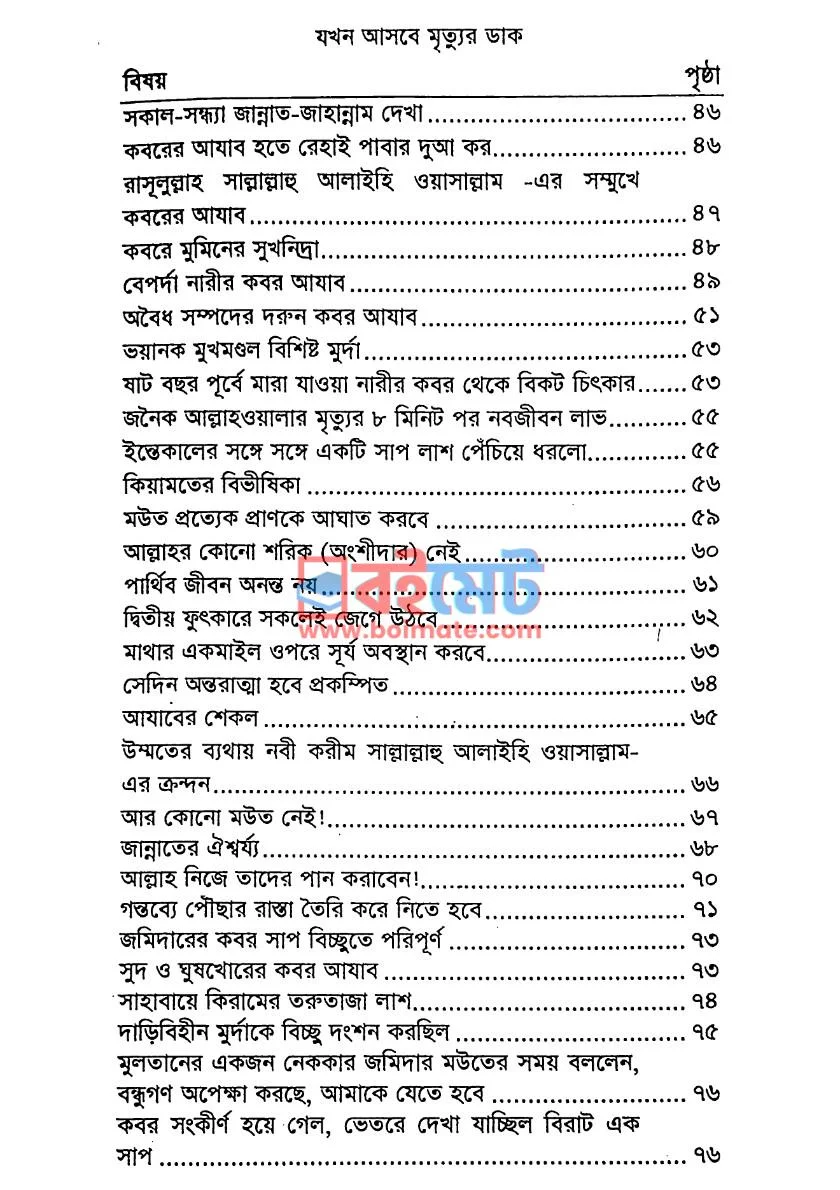 যখন আসবে মৃত্যুর ডাক PDF (Zokhon Asbe Mrittur Dak) - ২ যখন আসবে মৃত্যুর ডাক PDF (Zokhon Asbe Mrittur Dak) - ২