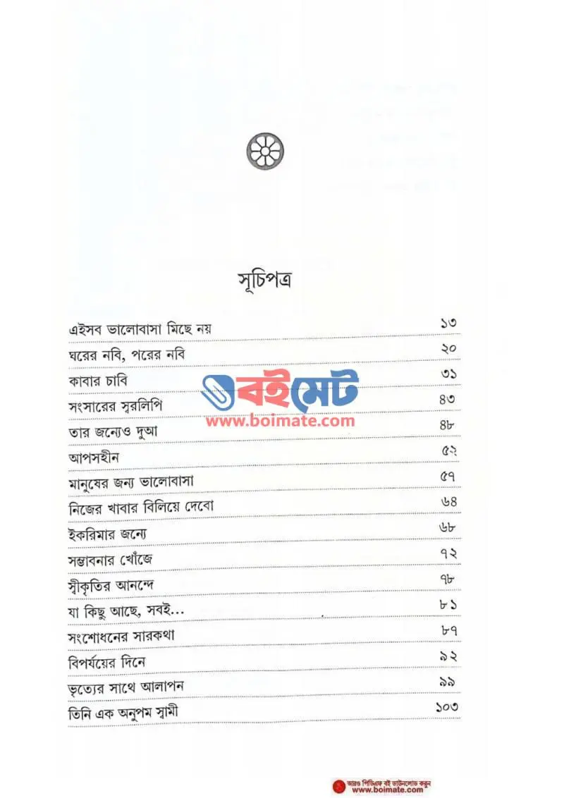 নবি জীবনের গল্প PDF (Nobi Jiboner Golpo) - ১