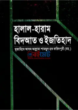 হালাল হারাম বিদআত ও ইজতিহাদ PDF বই - হযরত মাওলানা শামসুল হক ফরিদপুরী রহ.