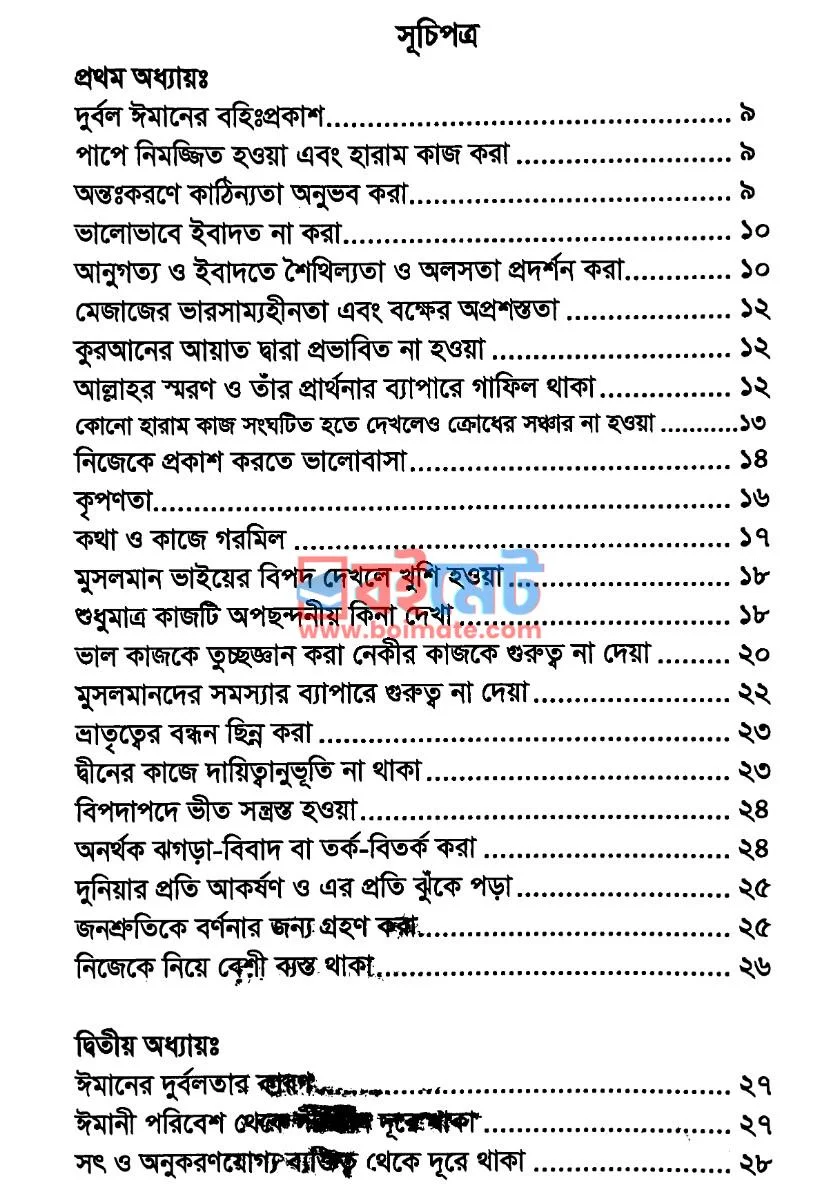 এসো ঈমান মেরামত করি PDF (Eso Iman Meramot Kori) - ১